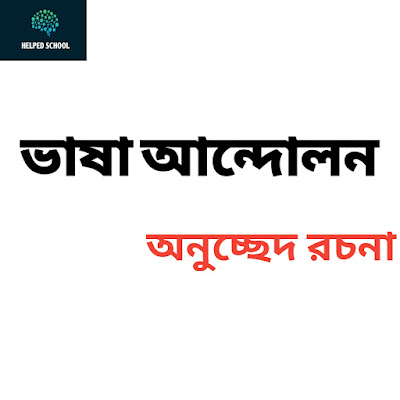 ভাষা আন্দোলন অনুচ্ছেদ. Helped school.