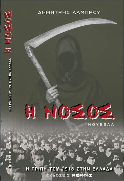 Η ΝΟΣΟΣ  Μια νουβέλα του Δημήτρη Λάμπρου για τη γρίπη του 1918