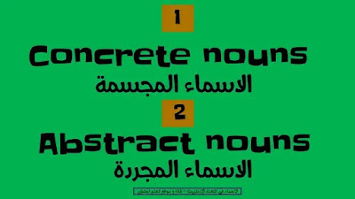 أنواع الأسماء في اللغة الإنجليزية