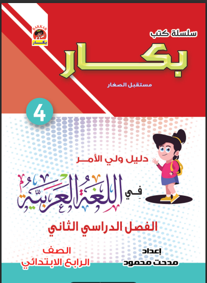تحميل كتاب بكار لغة عربية للصف الرابع الابتدائى الترم الثانى 2024 pdf