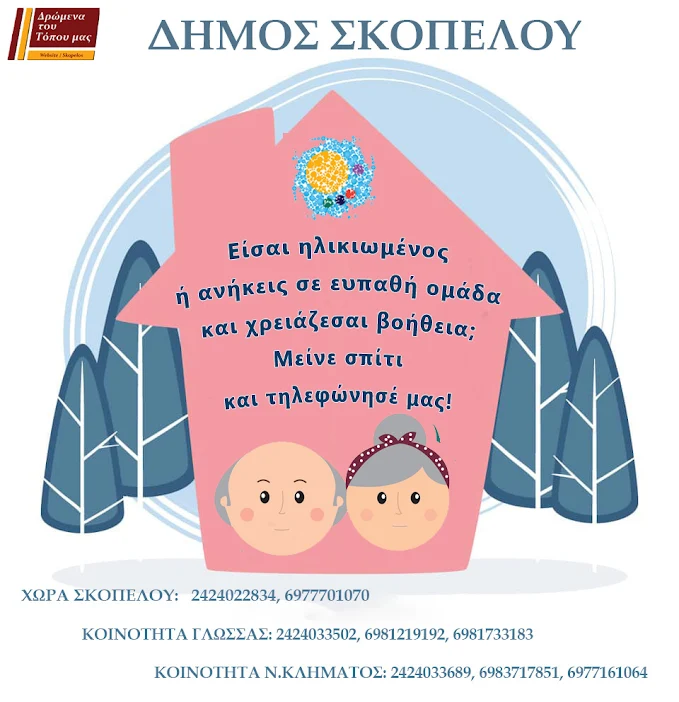 ΔΗΜΟΣ ΣΚΟΠΕΛΟΥ: ΕΝΗΜΕΡΩΣΗ ΒΟΗΘΕΙΑΣ ΓΙΑ ΤΙΣ ΕΥΠΑΘΕΙΣ ΟΜΑΔΕΣ