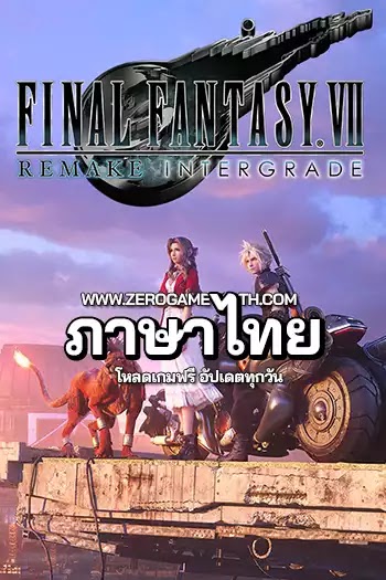 โหลดเกมส์ (PC) Final Fantasy VII Remake Intergrade