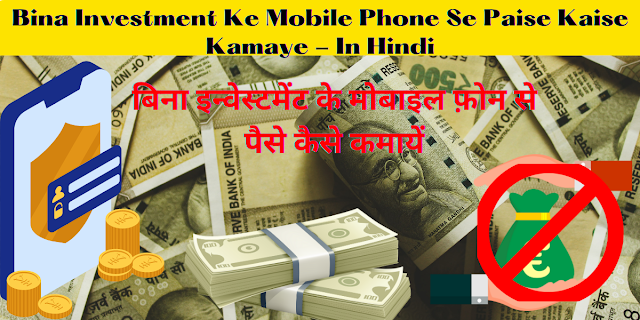 Bina Investment Ke Mobile Phone Se Paise Kaise Kamaye (2023)  बिना इन्वेस्टमेंट के मोबाइल फ़ोन से पैसे कैसे कमायें (2023)- in Hindi