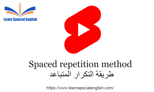 Spaced repetition method  طريقة التكرار المتباعد