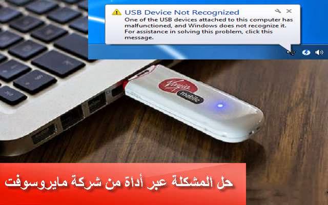 طريقة احترافية لحل مشكلة عدم تعرف الحاسوب على الفلاش ميموري usb  أو الهاتف عند ربطه 