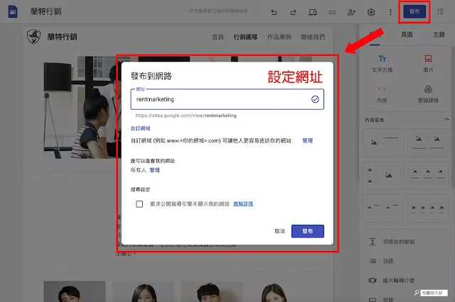 用 Google Sites 協作平台速成網站 - 設定完網址之後，就能順利完成網站發布囉