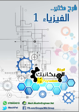 تحميل شرح حل تجارب مختبر فيزياء 1 pdf برابط مباشر