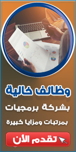 وظائف خالية بشركة برمجيات كبرى 