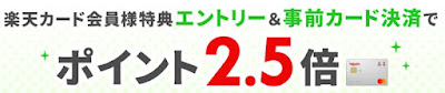 楽天トラベル楽天カード2.5倍