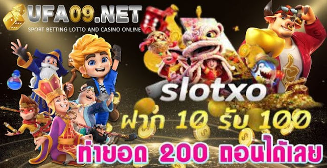 SlotXO ฝาก 10 รับ 100 ทำยอด 200 ถอนได้เลย