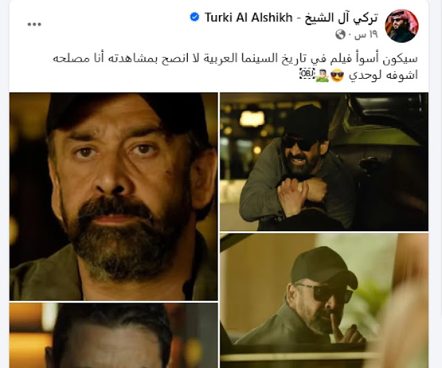 مطالبة من تركي الشيخ بعدم مشاهغ فيلم The Seven Dogs لكريم عبدالعزيز وأحمد عز