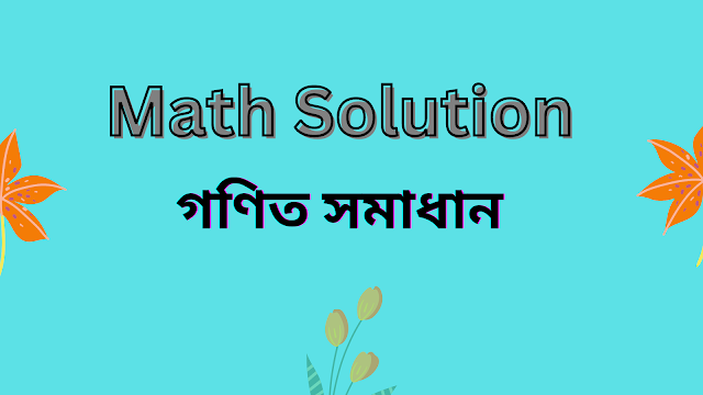 বিভিন্ন নিয়োগ পরীক্ষার গণিতের সমাধান || Math solution