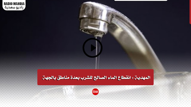 المهدية : انقطاع الماء الصالح للشرب بعدة مناطق بالجهة