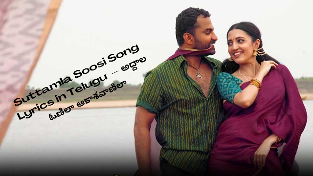 Suttamla Soosi Song Lyrics in Telugu  – అద్దాల ఓణిలా ఆకాశవాణిలా