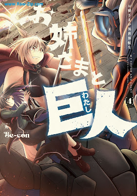 お姉さまと巨人 お嬢さまが異世界転生 Oane Sama to Kyojin Ojo Sama Ga Isekai Tensei 第01-04巻