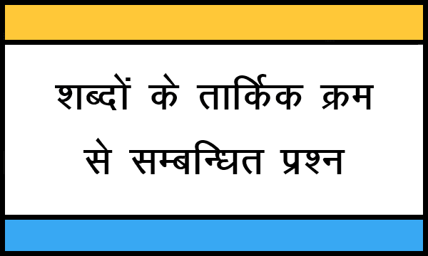 Logical Sequence of Words related questions in Hindi