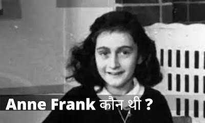 कौन थी Anne Frank जिनके लिए गूगल ने डूडल बनाया | Anne Frank की डायरी क्यों प्रसिद्ध है ?