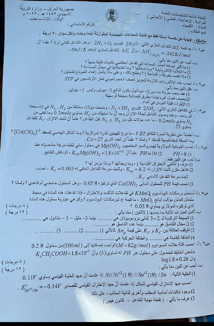 اسئلة مادة كيمياء الصف السادس الاعدادي التمهيدي 2023