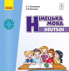 Німецька мова (Сотникова, Гоголєва) 1 клас