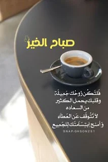 كلمات صباح الخير , كلام صباحي , كلمات صباحية جميلة