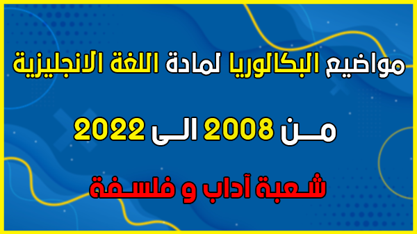 تحميل مواضيع بكالوريا مادة اللغة الانجليزية من 2008 الى 2022 شعبة آداب و فلسفة في ملف واحد pdf