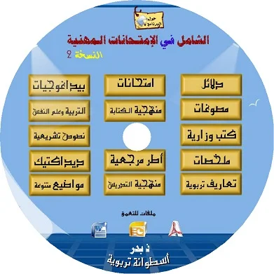 الشامل في الإمتحانات المهنية - النسخة الثانية 