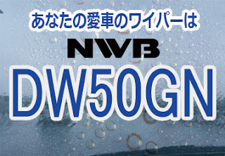 NWB DW50GN ワイパー