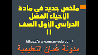 ملخص جديد في مادة الأحياء الفصل الدراسي الأول الصف 11 