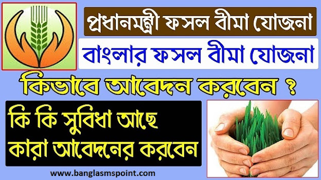 (PMFBY) প্রধানমন্ত্রী শস্য বীমা প্রকল্প: অনলাইন ফর্ম, Fasal Bima Yojana | Online Apply