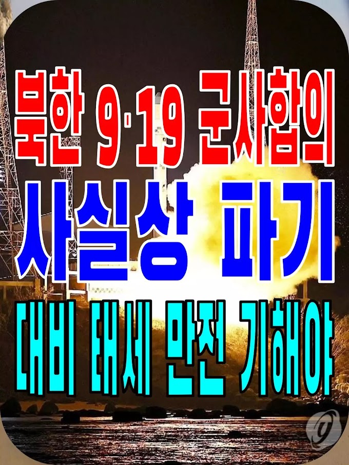 2023.11.24(금) 21개 언론사 사설모음 [새벽창] 북한 9·19 군사합의 사실상 파기…대비 태세 만전 기해야