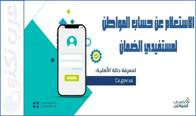 كيفية الاستعلام عن حساب المواطن لمستفيدي الضمان