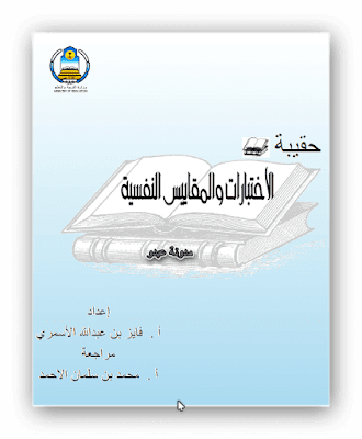 تحميل حقيبه الاختبارات والمقاييس النفسية pdf