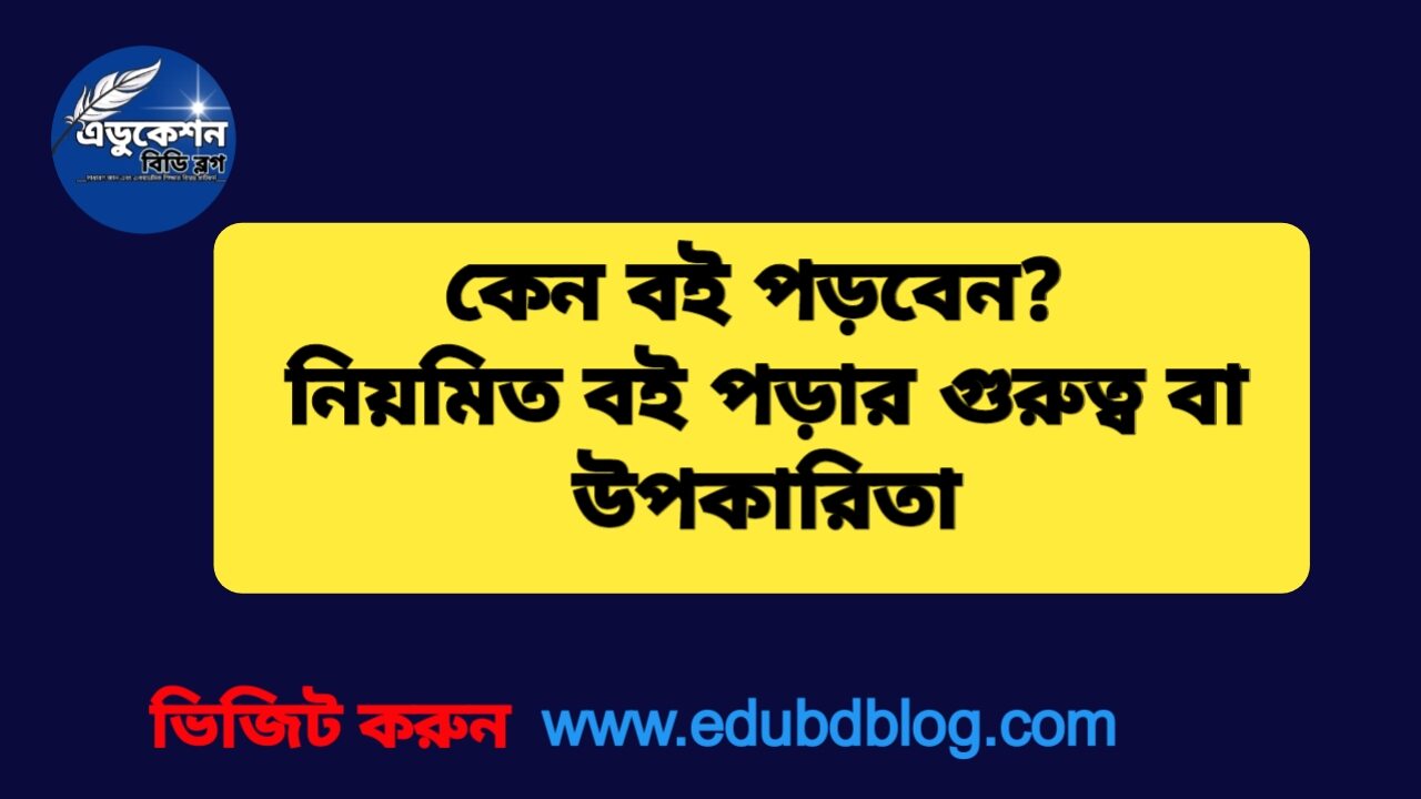 কেন বই পড়বেন? নিয়মিত বই পড়ার উপকারিতা বা গুরুত্ব