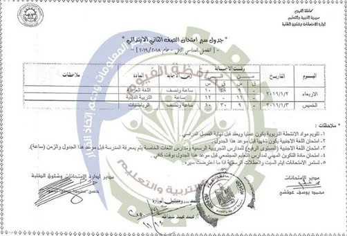 جدول امتحانات الصف الثاني الإبتدائي الترم الأول 2019 محافظة الفيوم