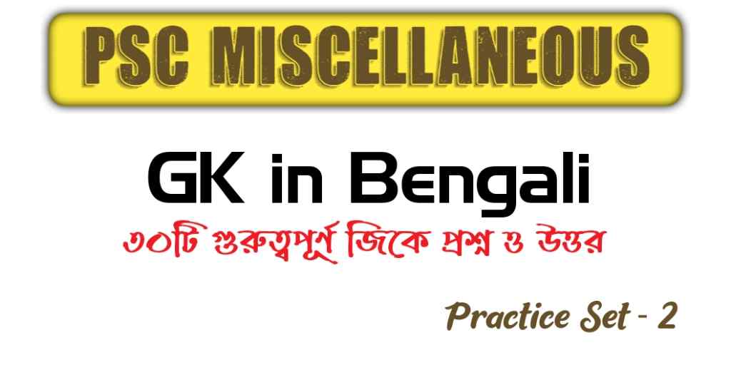 PSC Miscellaneous Exam GK in Bengali - Practice Set 2