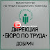 Работа в Добричка област към 18 май 2022