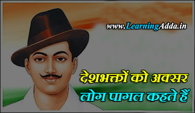महान क्रांतिकारी शहीद भगत सिंह के अनमोल विचार