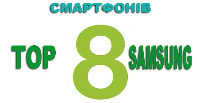 Кращі смартфони Самсунг / Samsung на 2017 рік. Топ-8