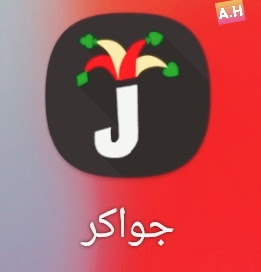 تطبيق جواكر Jawaker للاستمتاع بالعاب الورق العربية المشهورة مجانا على هواتف الاندرويد