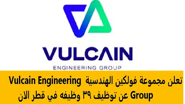 وظائف  مجموعة فولكين الهندسية Vulcain Engineering Group  في قطر
