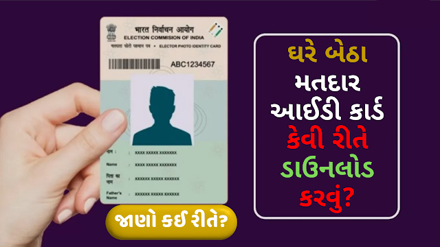 घर बैठे वोटर आईडी कार्ड कैसे डाउनलोड कर सकते हैं? How to download Voter ID card at home?