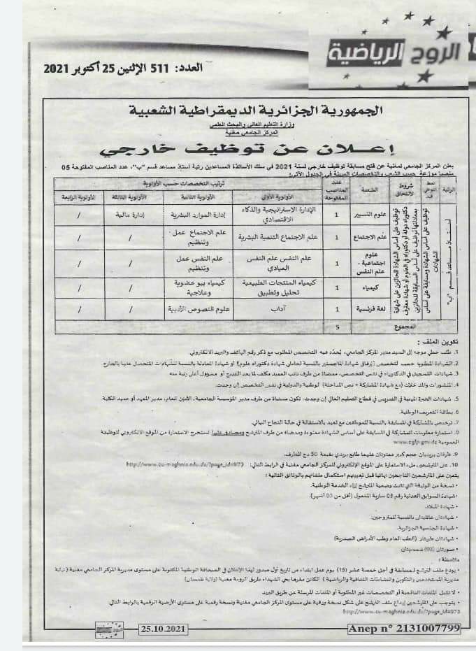 إعلان عن توظيف خارجي بالمركز الجامعي مغنية