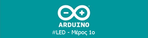 #9 1η Κατασκευή - Arduino LED