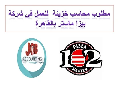 مطلوب محاسب خزينة  للعمل في شركة بيزا ماستر بالقاهرة 