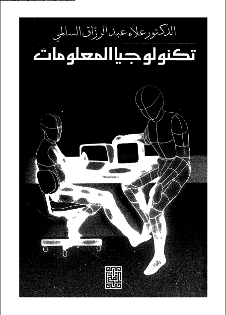 كتاب تكنولوجيا المعلومات تأليف علاء عبد الرزاق السالمي