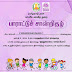 உலக மாற்றுத் திறனாளிகள் தினத்தை முன்னிட்டு (டிசம்பர் 3) online மூலம் உறுதிமொழி எடுக்க பள்ளிக் கல்வித் துறை ஏற்பாடு செய்துள்ளது.