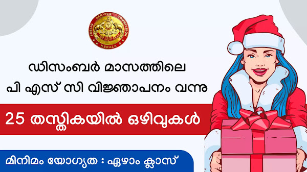 Kerala PSC Notification December 2022 -  പി എസ് സി വിജ്ഞാപനം ഡിസംബർ 2022