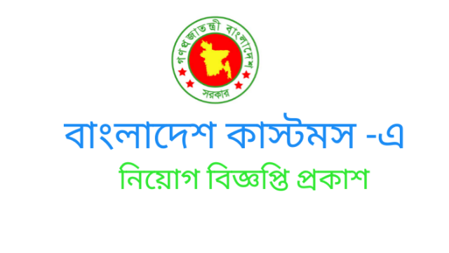 Bangladesh Customs govt Job Circular 2022