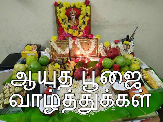 Ayudha Pooja Wishes In Tamil