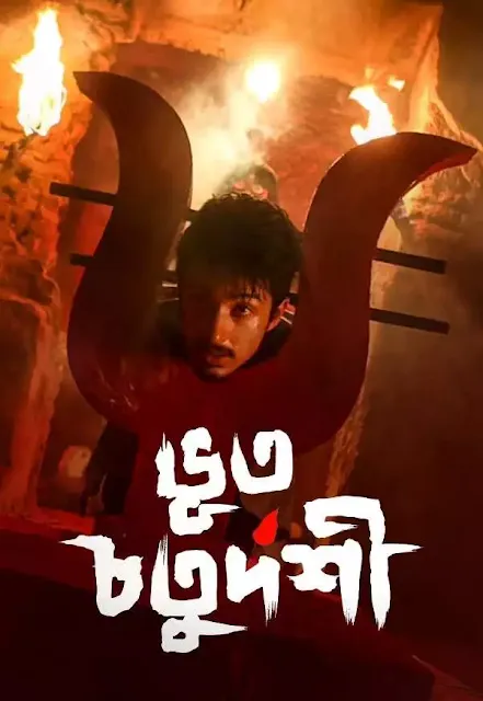 ভুত চতুর্দশী ফুল মুভি ২০১৯ । Bhoot Chaturdashi Full Movie Download । ajs420